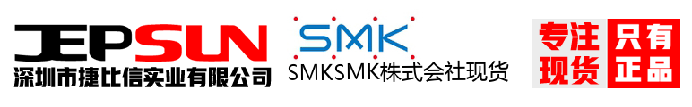 SMKSMK株式会社现货